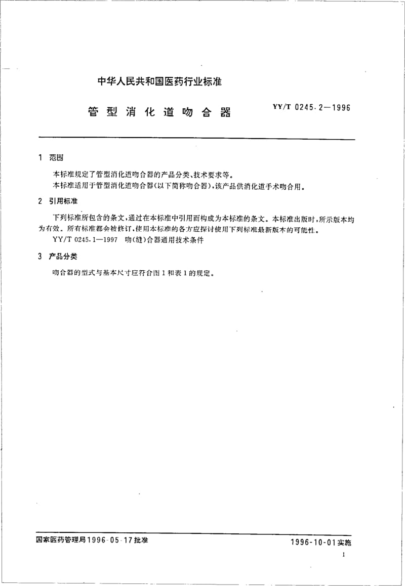 YY-T 0245.2-1996 管型消化道吻合器.pdf.pdf_第3页