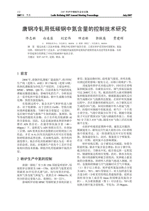 唐钢冷轧用低碳钢中氮含量的控制技术研究.pdf