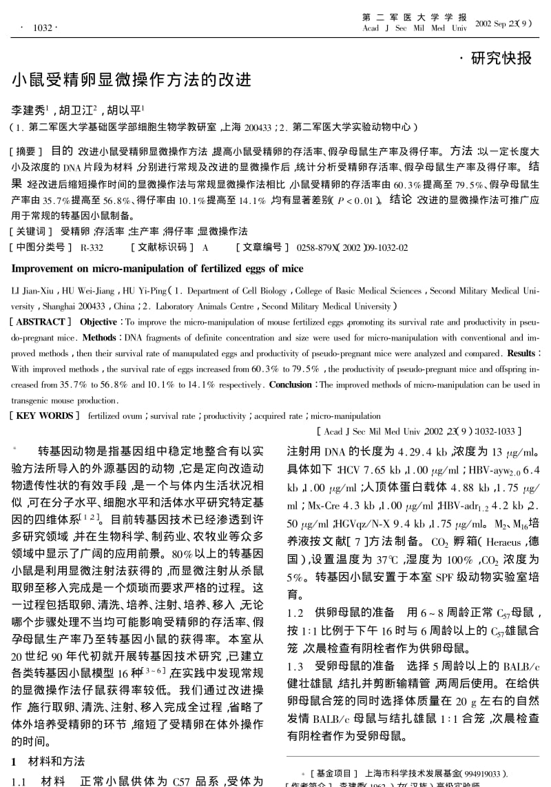 小鼠受精卵显微操作方法的改进.pdf_第1页