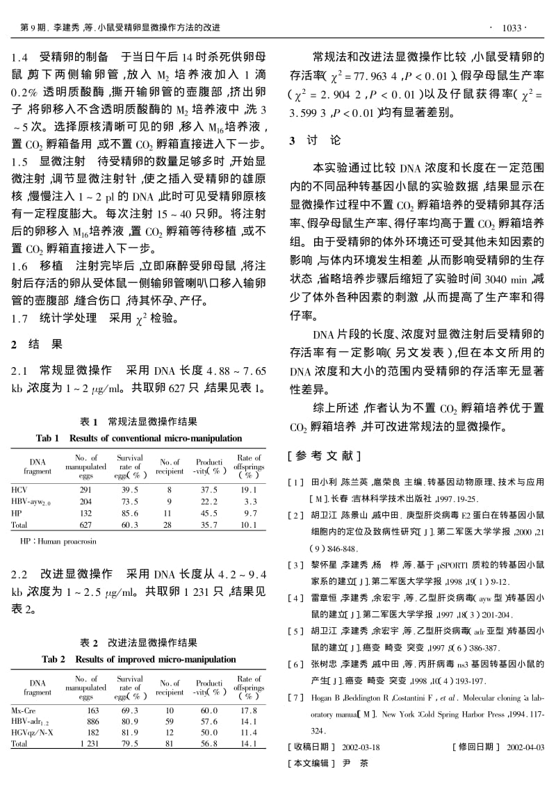 小鼠受精卵显微操作方法的改进.pdf_第2页