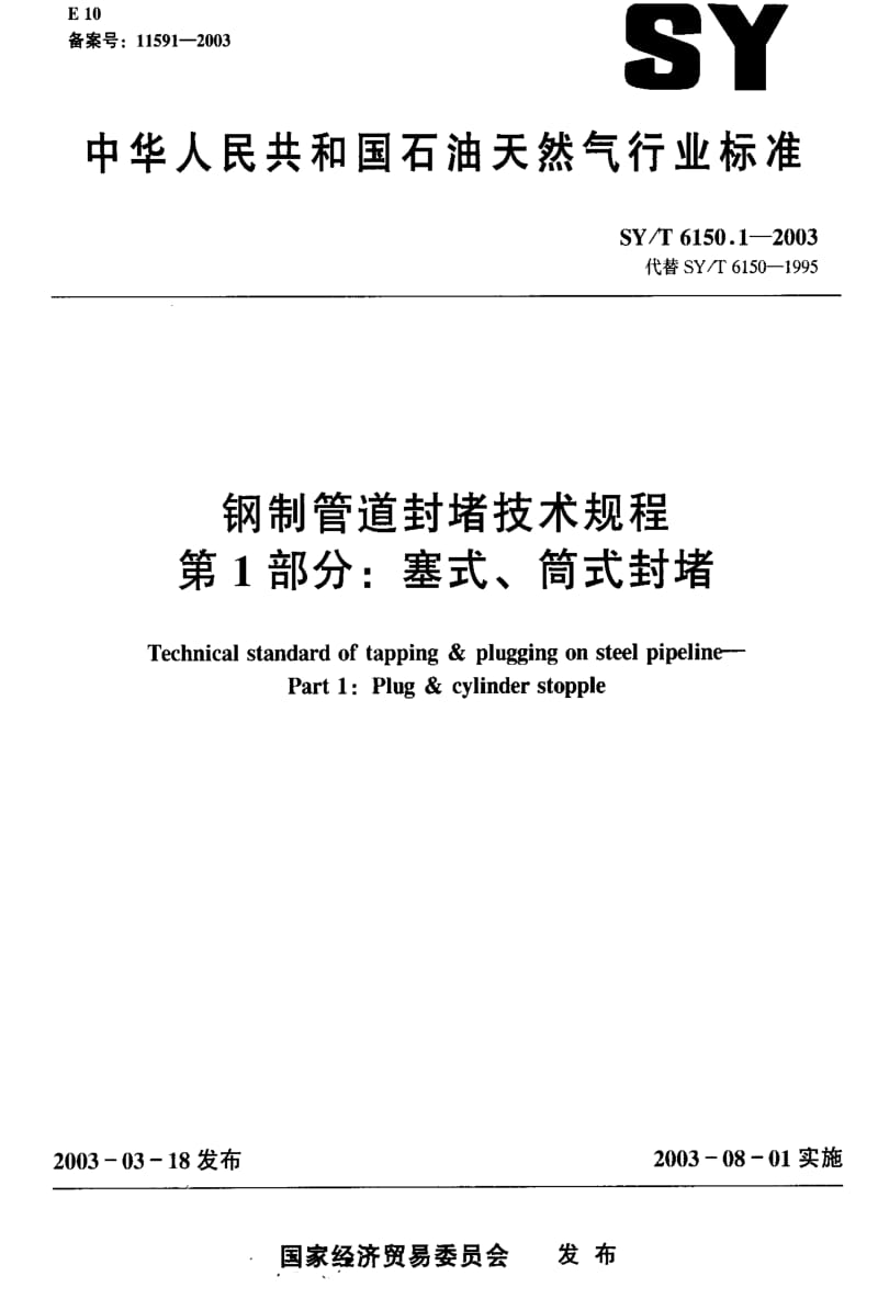 [石油天然气标准]-SYT6150.1-2003.pdf_第1页