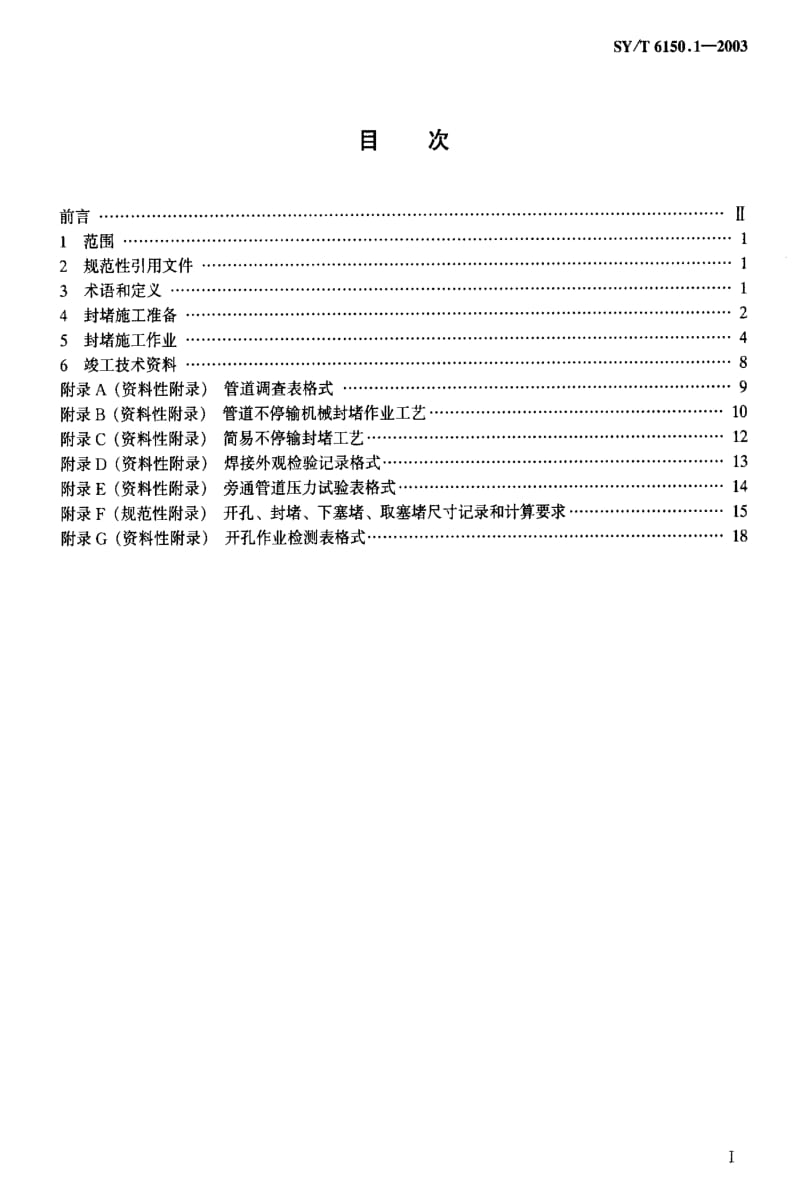 [石油天然气标准]-SYT6150.1-2003.pdf_第2页