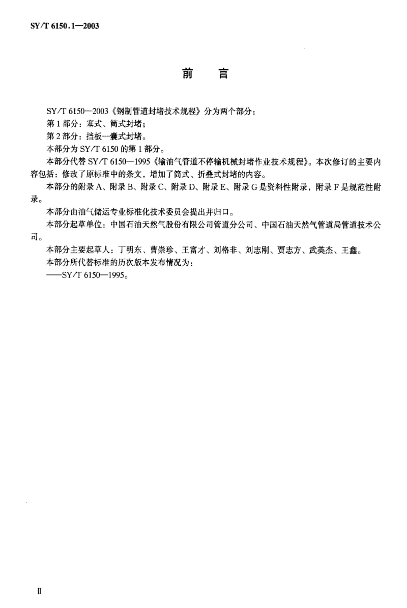 [石油天然气标准]-SYT6150.1-2003.pdf_第3页