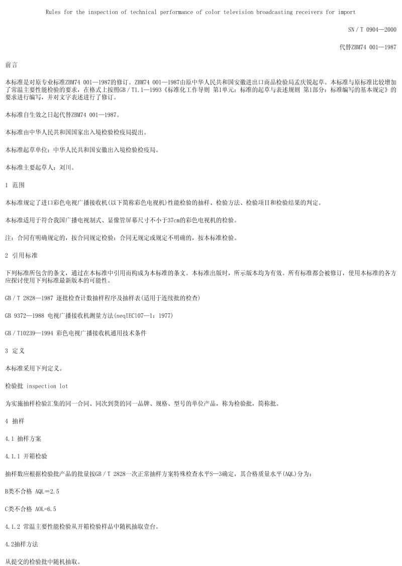 [商检标准]-SN0904-2000.pdf_第1页