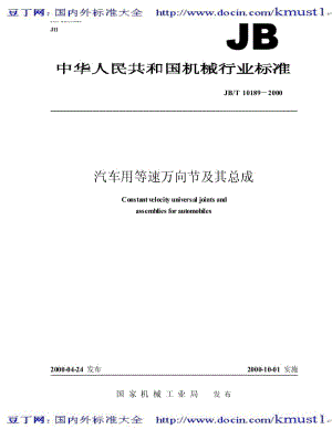 【JB机械标准大全】JB-T 10189-2000 汽车用等速万向节及其总成.pdf