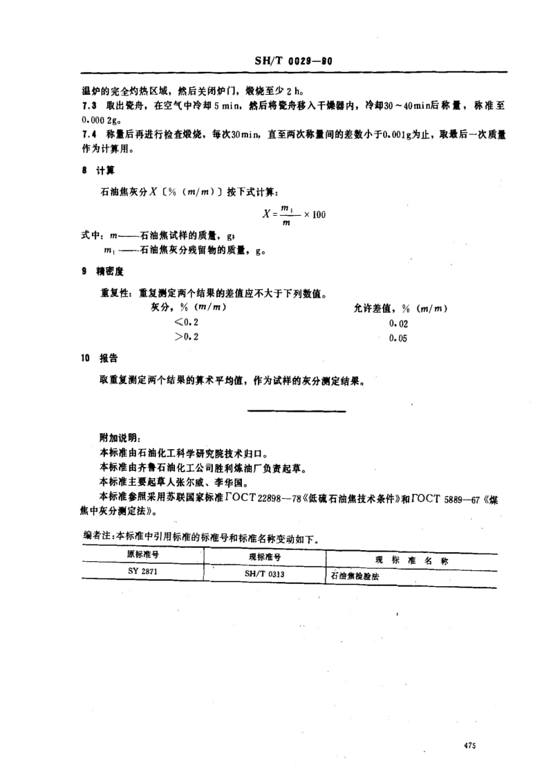 [石油化工标准]-SHT0029-1990.pdf_第2页