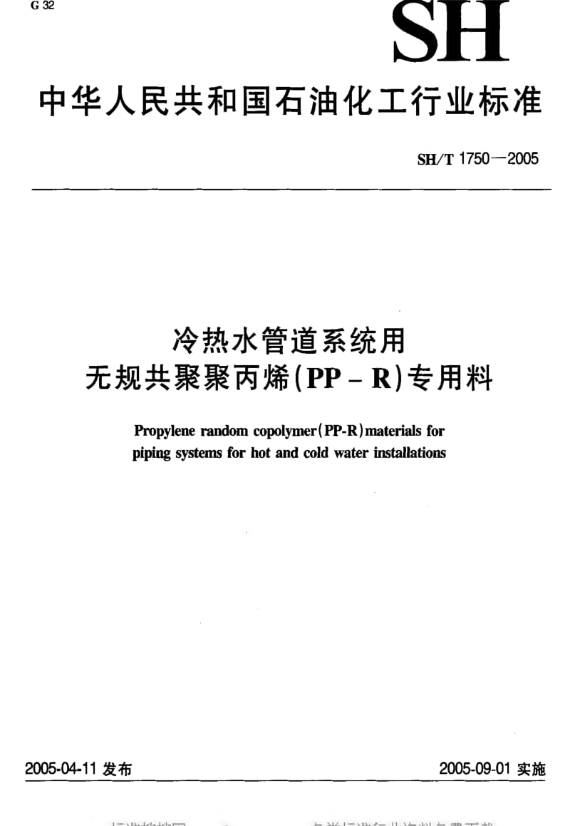 [石油化工标准]-SHT 1750-2005 冷热水管道系统用无规共聚聚丙烯(PP-R)专用料.pdf_第1页