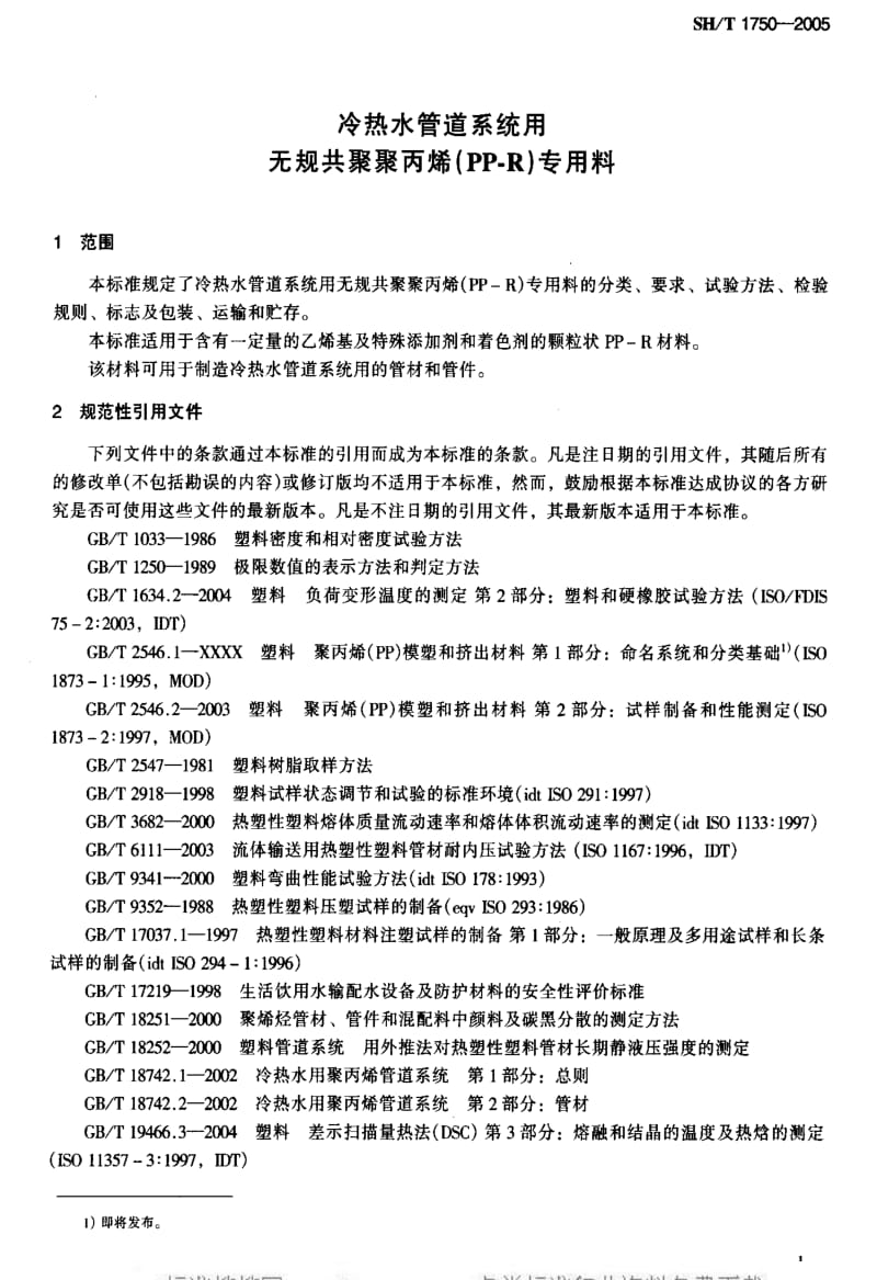 [石油化工标准]-SHT 1750-2005 冷热水管道系统用无规共聚聚丙烯(PP-R)专用料.pdf_第3页