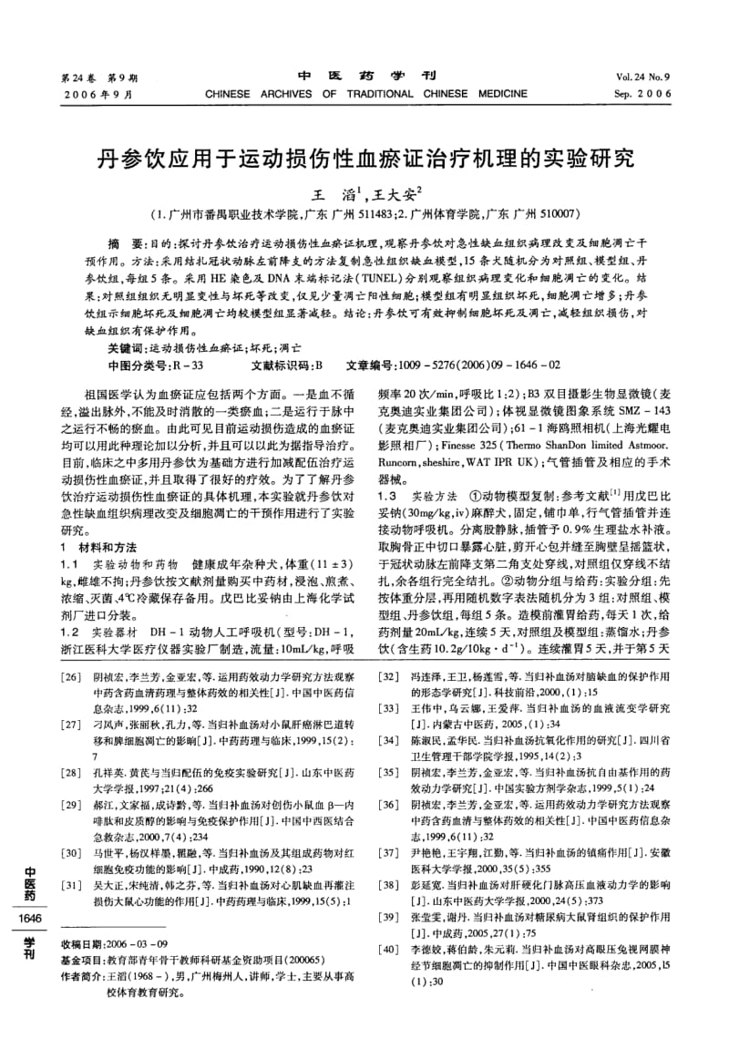 丹参饮应用于运动损伤性血瘀证治疗机理的实验研究.pdf_第1页