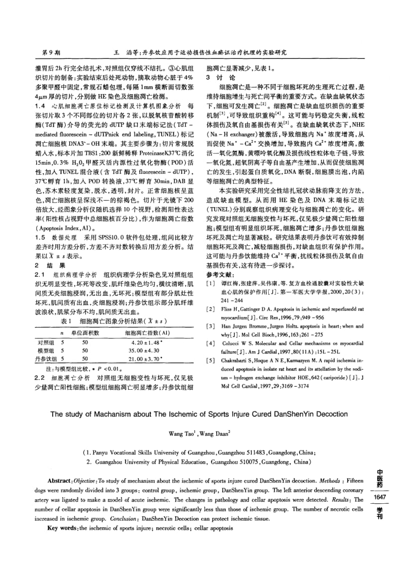 丹参饮应用于运动损伤性血瘀证治疗机理的实验研究.pdf_第2页