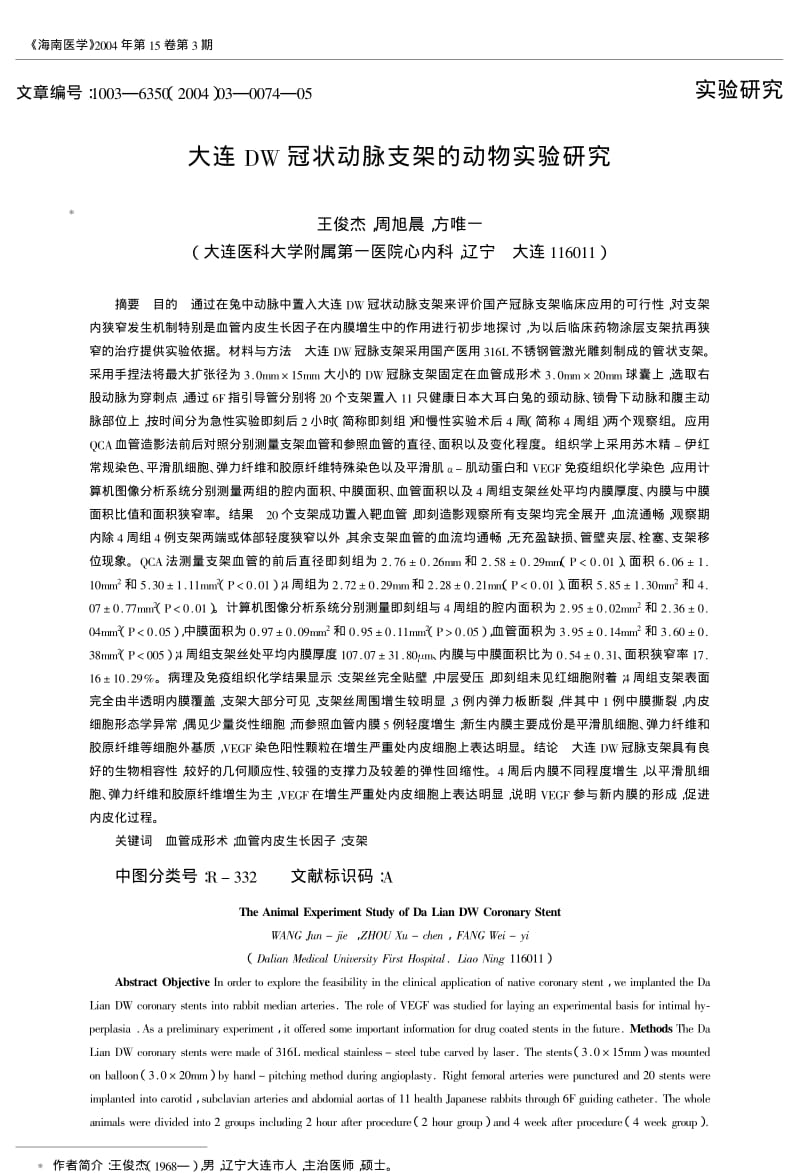 大连DW冠状动脉支架的动物实验研究.pdf_第1页