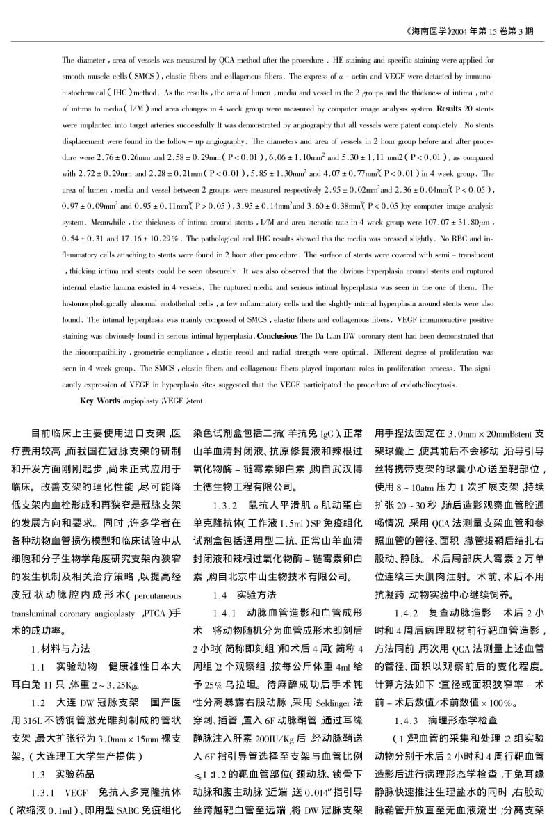 大连DW冠状动脉支架的动物实验研究.pdf_第2页