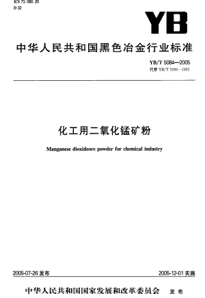 [冶金标准]-YB-T 5084-2005 化工用二氧化锰矿粉.pdf