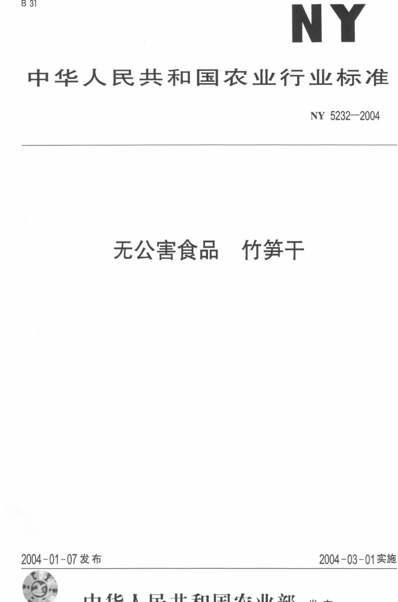 [农业标准]-ny5232-2004.pdf_第1页