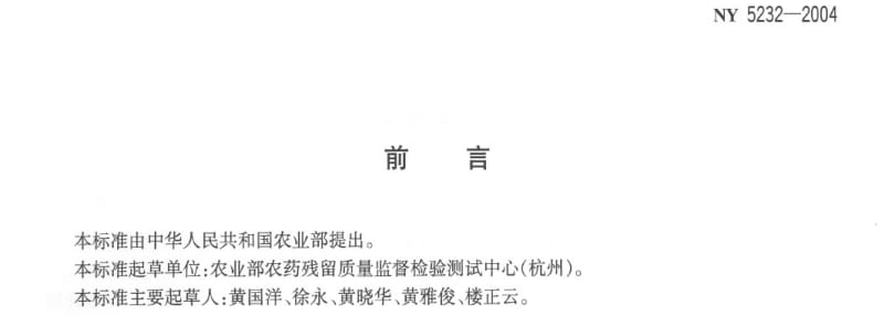 [农业标准]-ny5232-2004.pdf_第2页