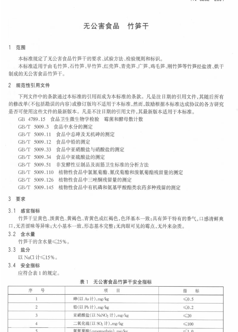 [农业标准]-ny5232-2004.pdf_第3页