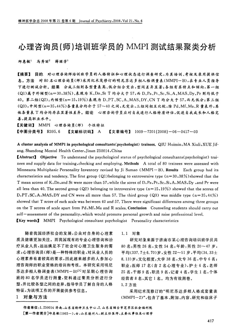 心理咨询员师培训班学员的MMPI测试结果聚类分析.pdf_第1页