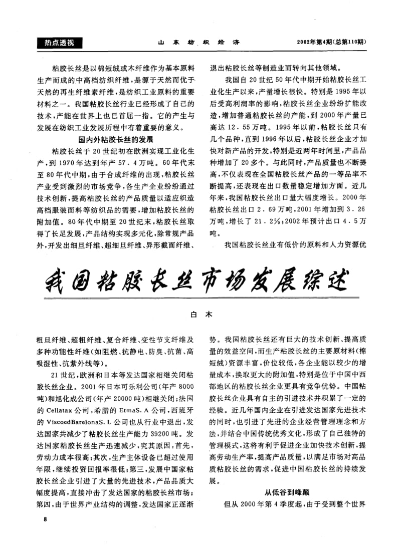 我国粘胶长丝市场发展综述.pdf_第1页