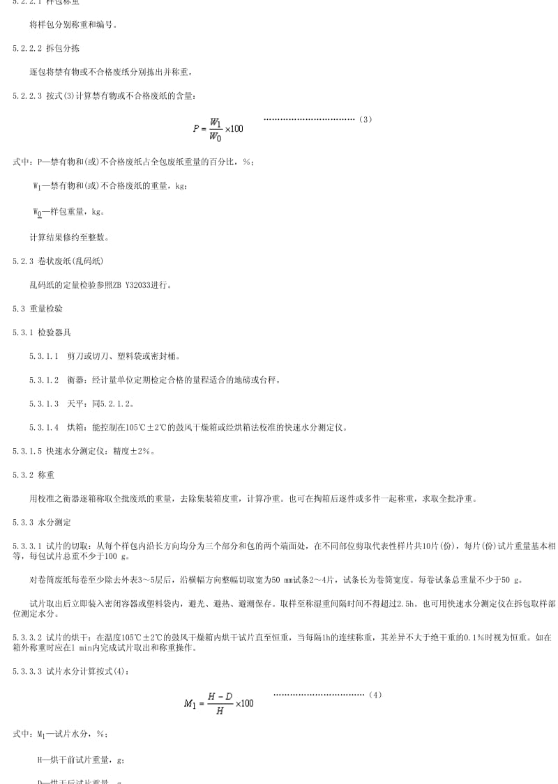 [商检标准]-SN 0574-1996 进口可作原料用回收(废碎)纸及纸板检验规程(试行).pdf_第3页