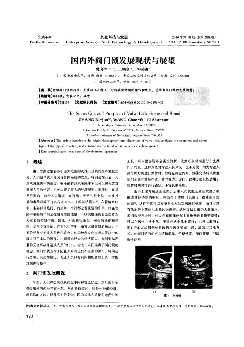 国内外阀门锁发展现状与展望.pdf_第1页