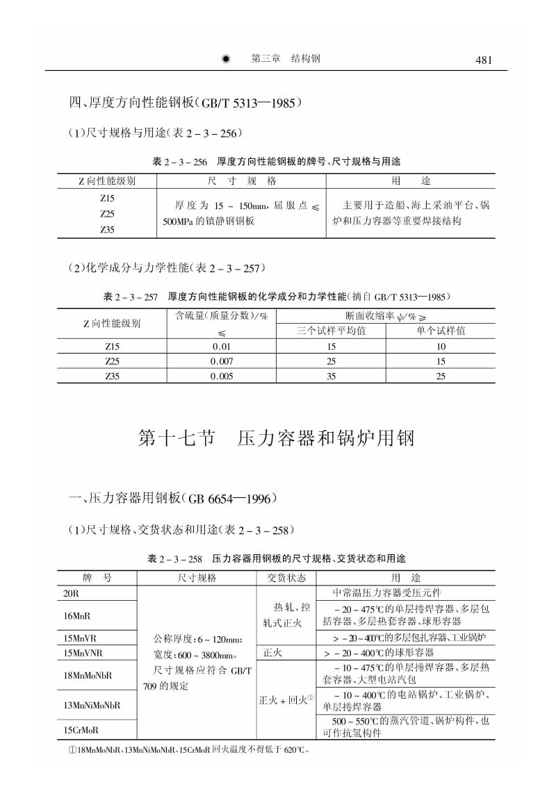 压力容器和锅炉用钢.pdf_第1页