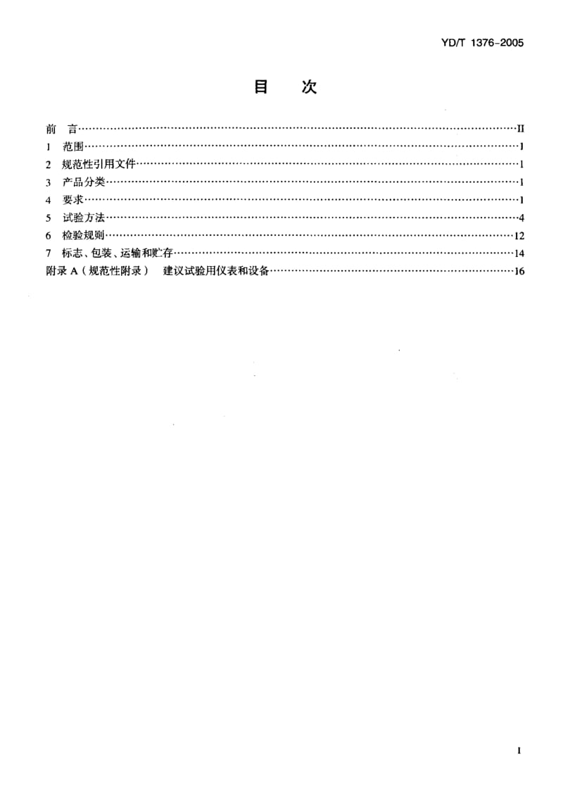 YD 1376-2005 通信用直流-直流模块电源.pdf.pdf_第2页