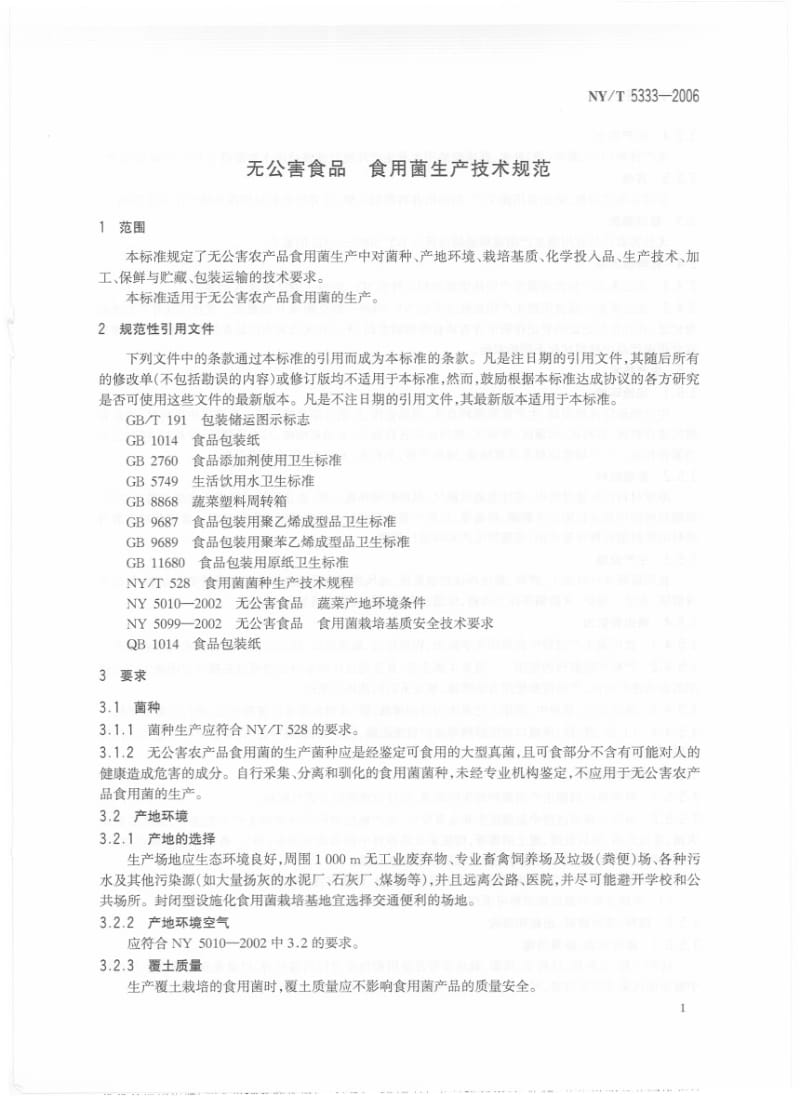 NYT 5333-2006 无公害食品 食用菌生产技术规范.pdf_第1页