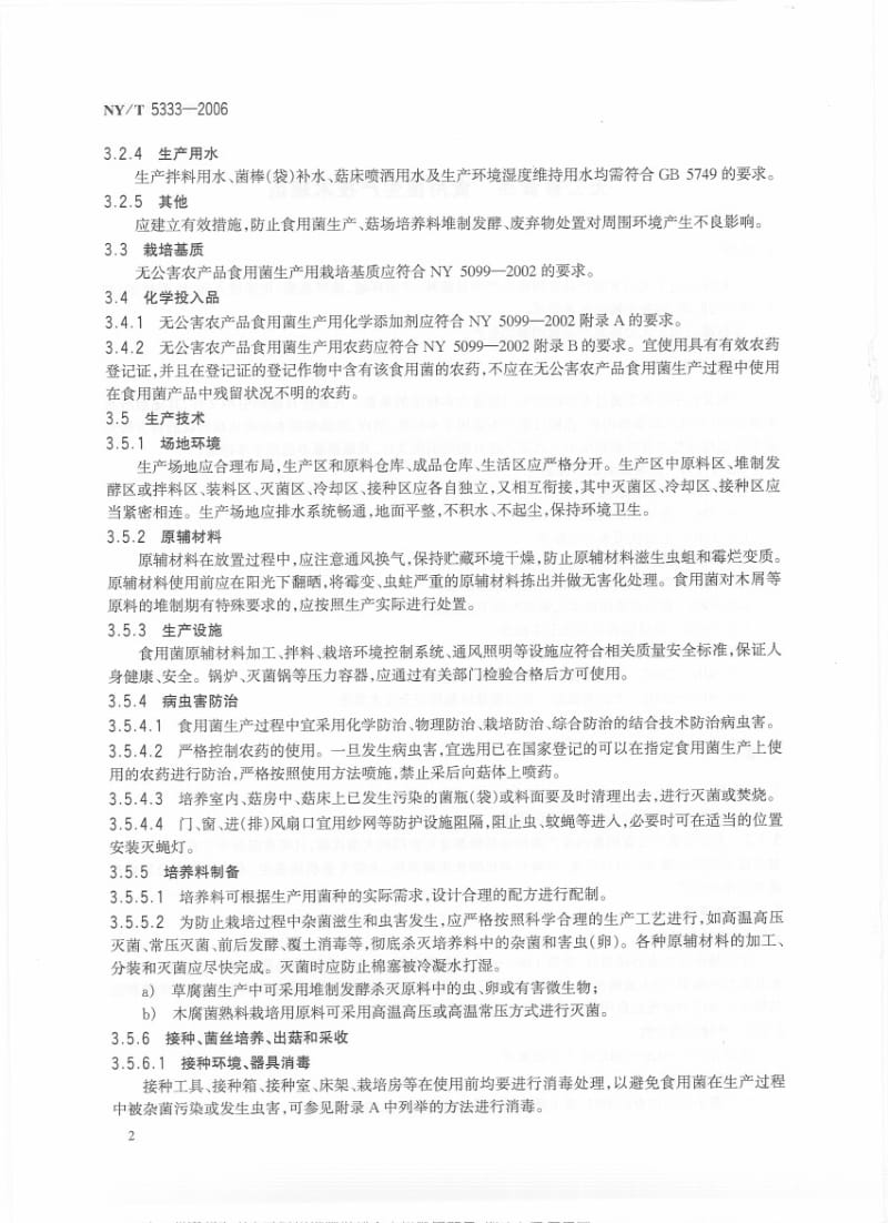 NYT 5333-2006 无公害食品 食用菌生产技术规范.pdf_第2页