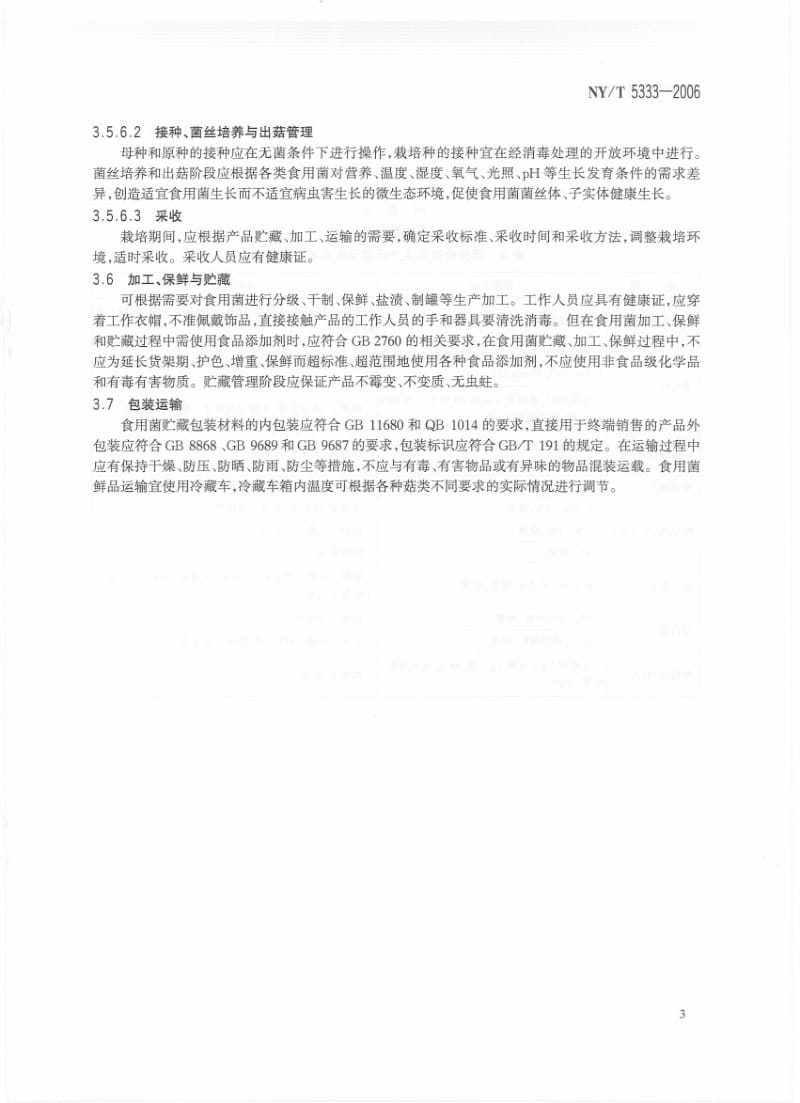 NYT 5333-2006 无公害食品 食用菌生产技术规范.pdf_第3页