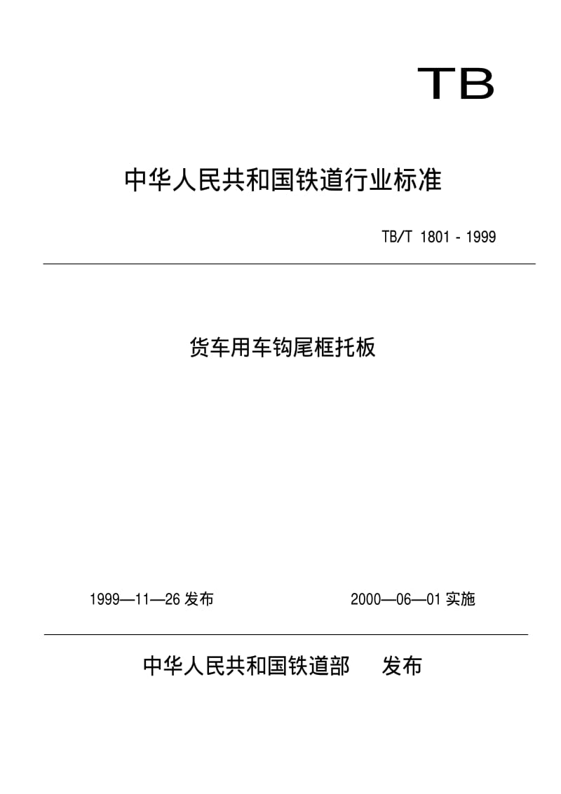 [铁路运输标准]-TBT 1801-1999 货车用车钩尾框托板.pdf_第1页