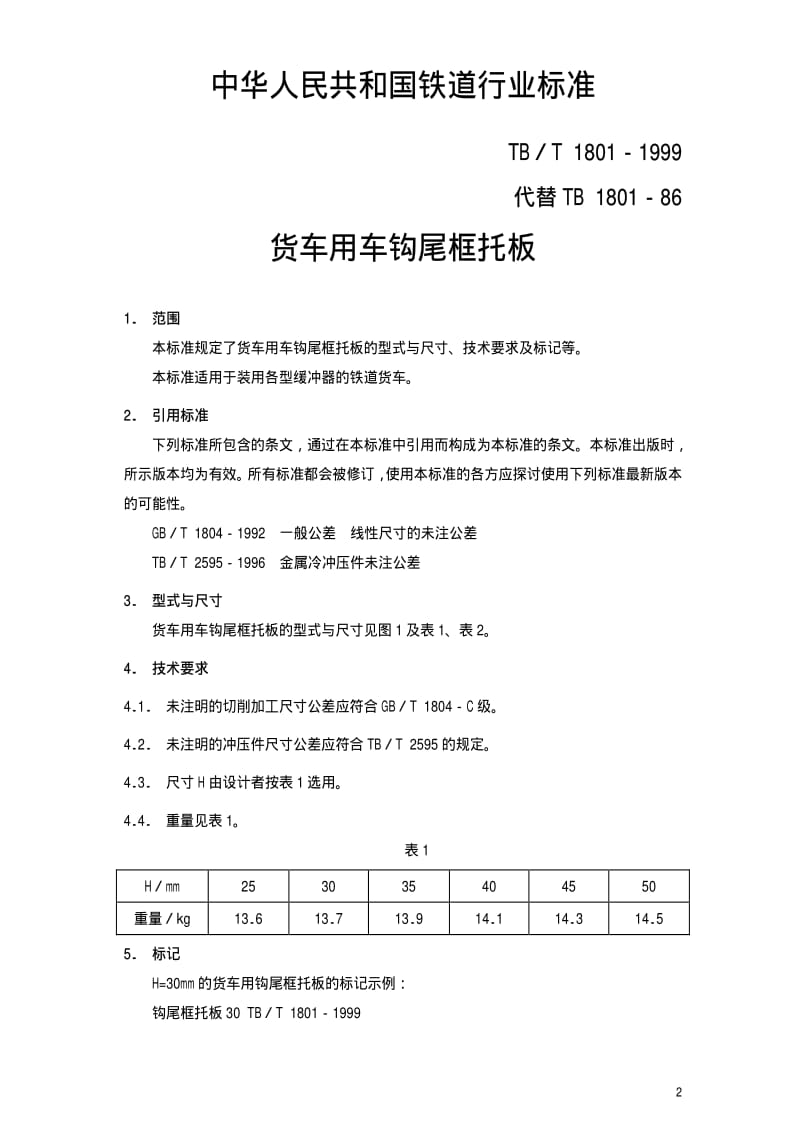 [铁路运输标准]-TBT 1801-1999 货车用车钩尾框托板.pdf_第3页