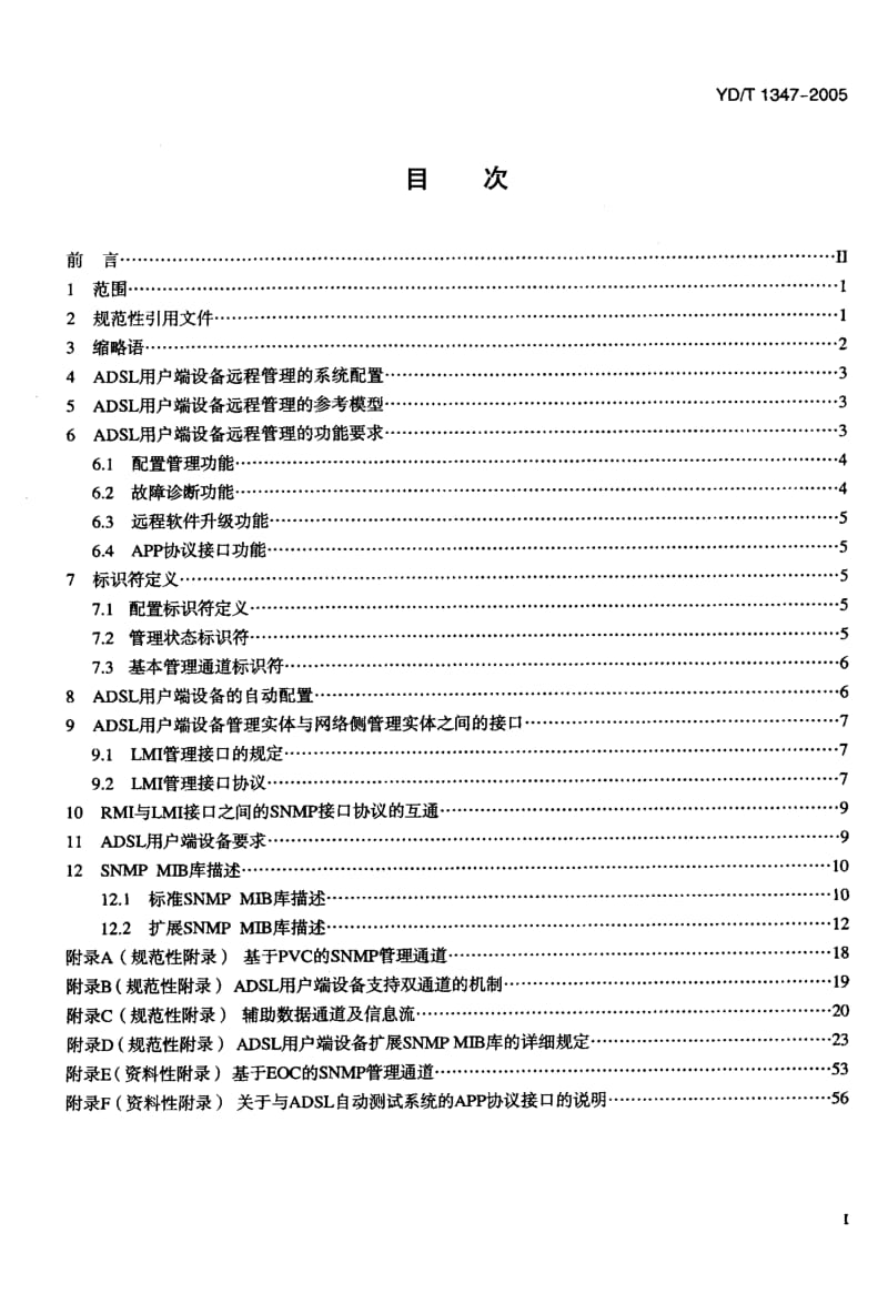 YD 1347-2005 接入网技术要求—不对称数字用户线(ADSL)用户端设备远程管理.pdf.pdf_第2页