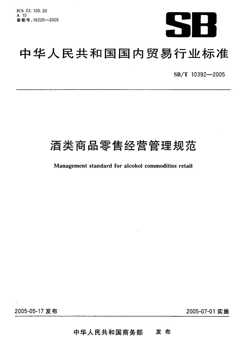 SB-T 10392-2005 酒类商品零售经营管理规范.pdf.pdf_第1页