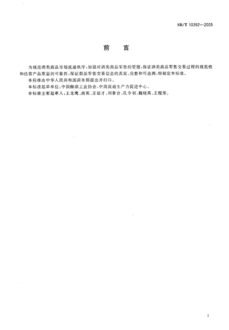 SB-T 10392-2005 酒类商品零售经营管理规范.pdf.pdf_第2页