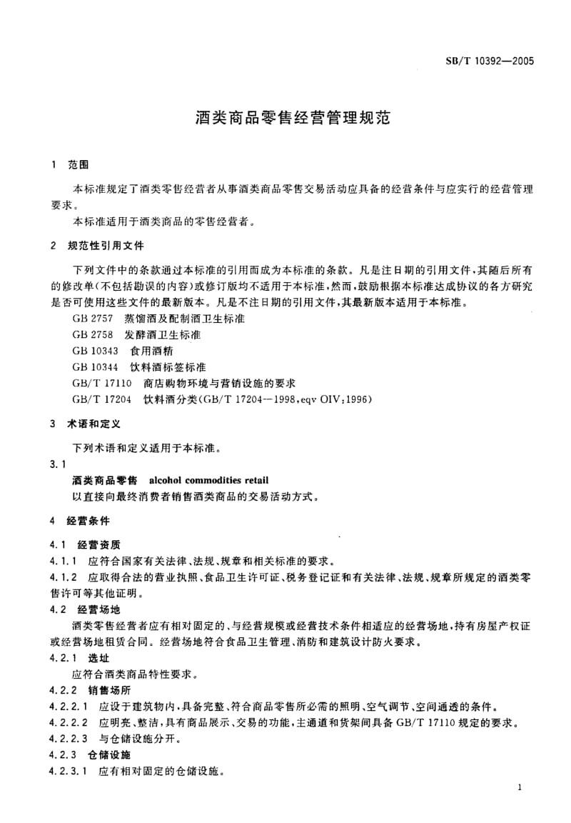 SB-T 10392-2005 酒类商品零售经营管理规范.pdf.pdf_第3页