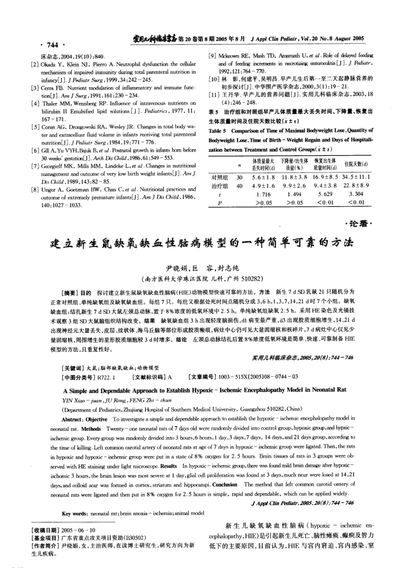 建立新生鼠缺氧缺血性脑病模型的一种简单可靠的方法.pdf_第1页