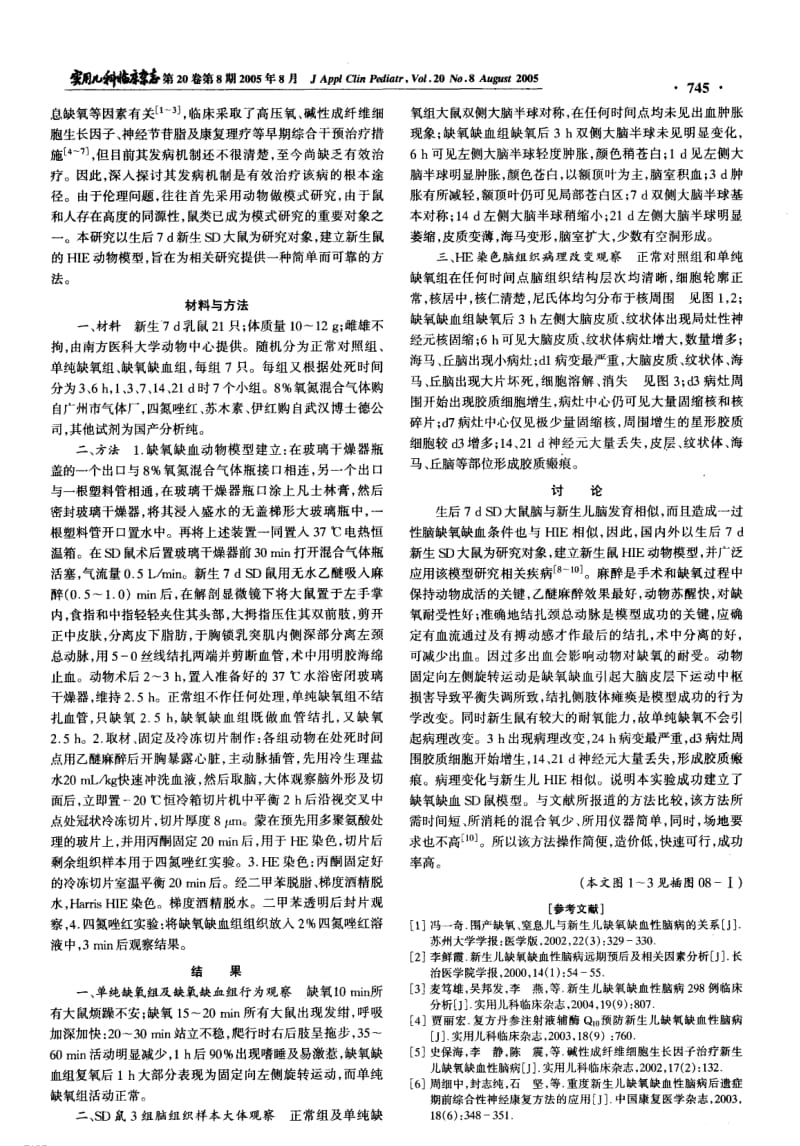 建立新生鼠缺氧缺血性脑病模型的一种简单可靠的方法.pdf_第2页