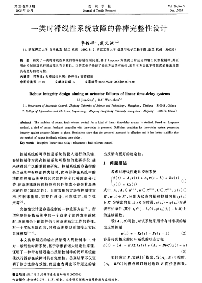 一类时滞线性系统故障的鲁棒完整性设计.pdf_第1页