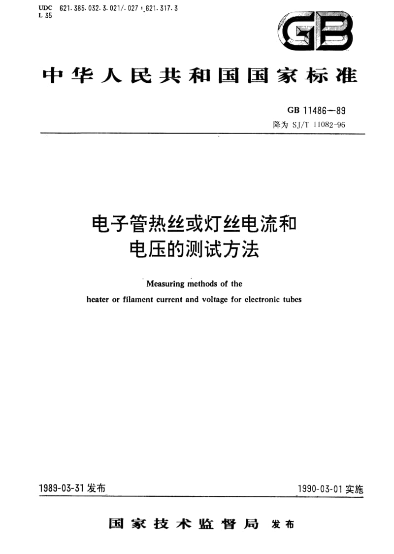 [电子标准]-SJT 11082-1996 电子管热丝或灯丝电流和电压的测试方法.pdf_第1页