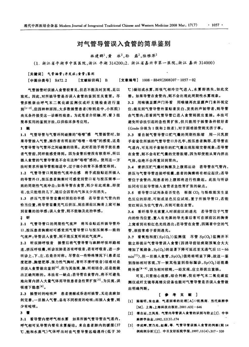 对气管导管误入食管的简单鉴别.pdf_第1页