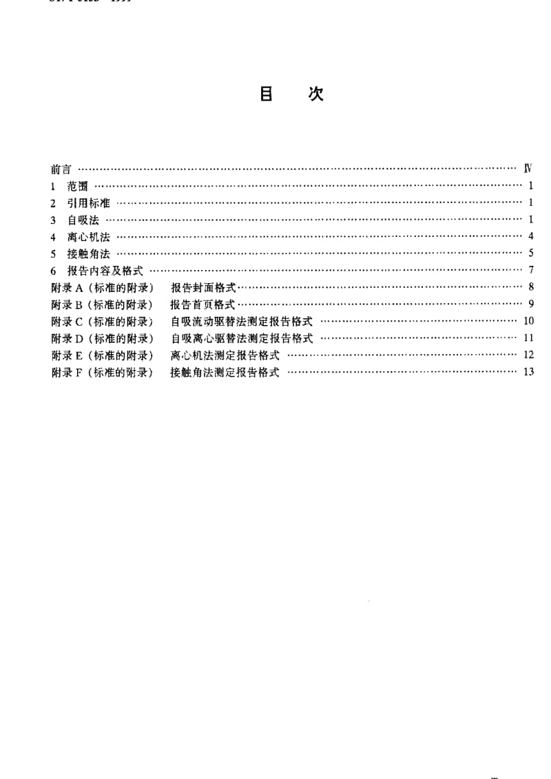 [石油天然气标准]-SY-T 5153-1999 油藏岩石润湿性测定.pdf_第2页