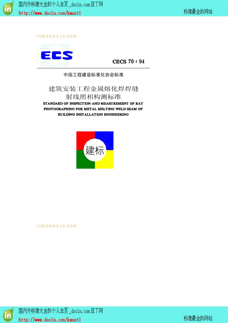 【工程建设标准】CECS 70-1994 建筑安装工程金属熔化焊焊缝射线照相检测标准.pdf_第1页