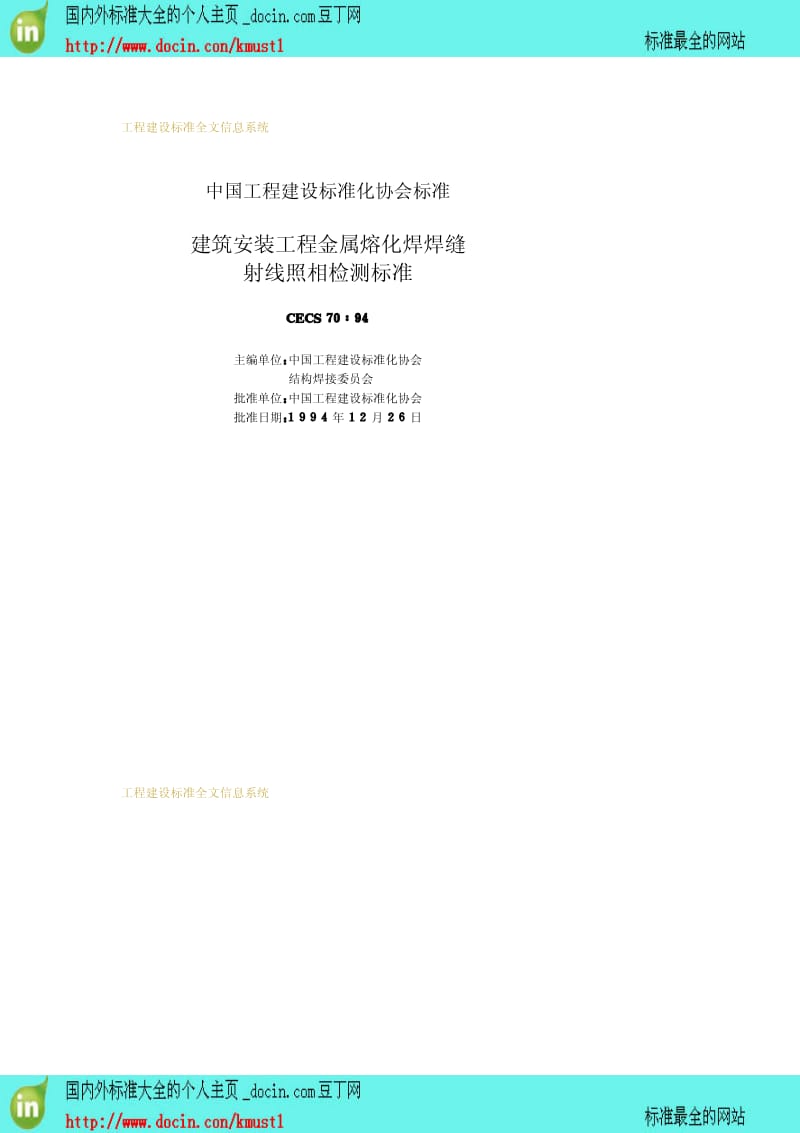 【工程建设标准】CECS 70-1994 建筑安装工程金属熔化焊焊缝射线照相检测标准.pdf_第2页