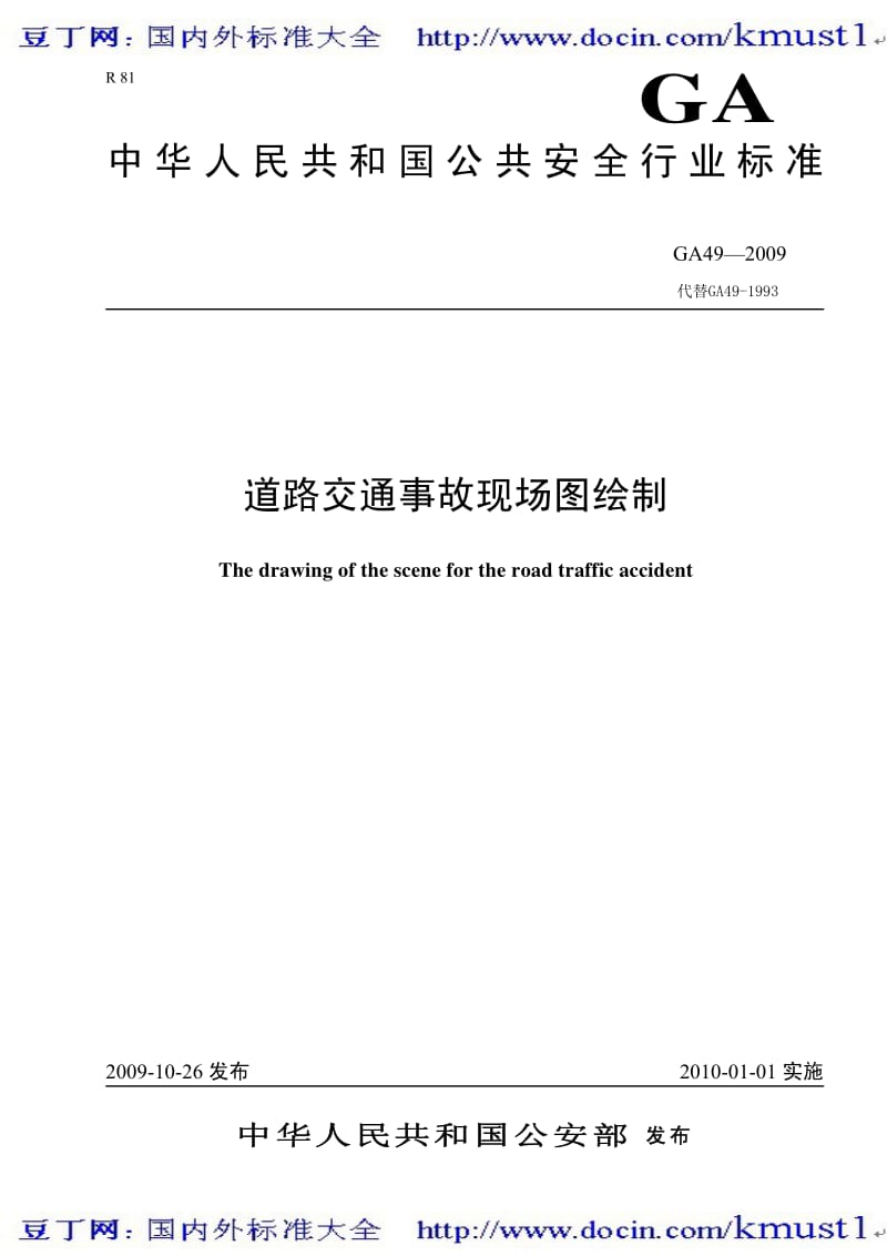 【GA公共安全标准】ga 49-2009 道路交通事故现场图绘制.pdf_第1页