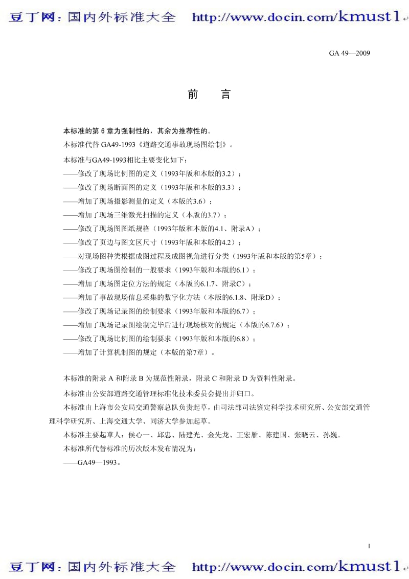 【GA公共安全标准】ga 49-2009 道路交通事故现场图绘制.pdf_第2页