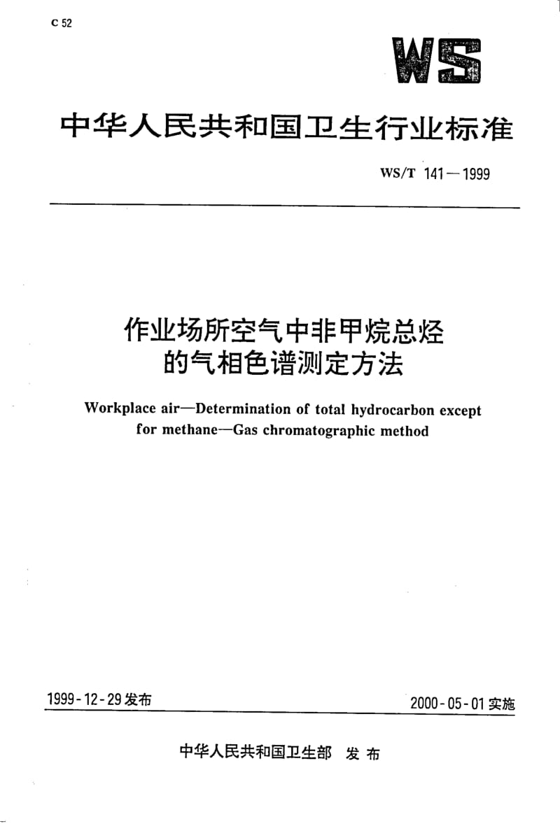 WS-T 141-1999 作业场所空气中非甲烷总烃的气相色谱测定方法.pdf.pdf_第1页