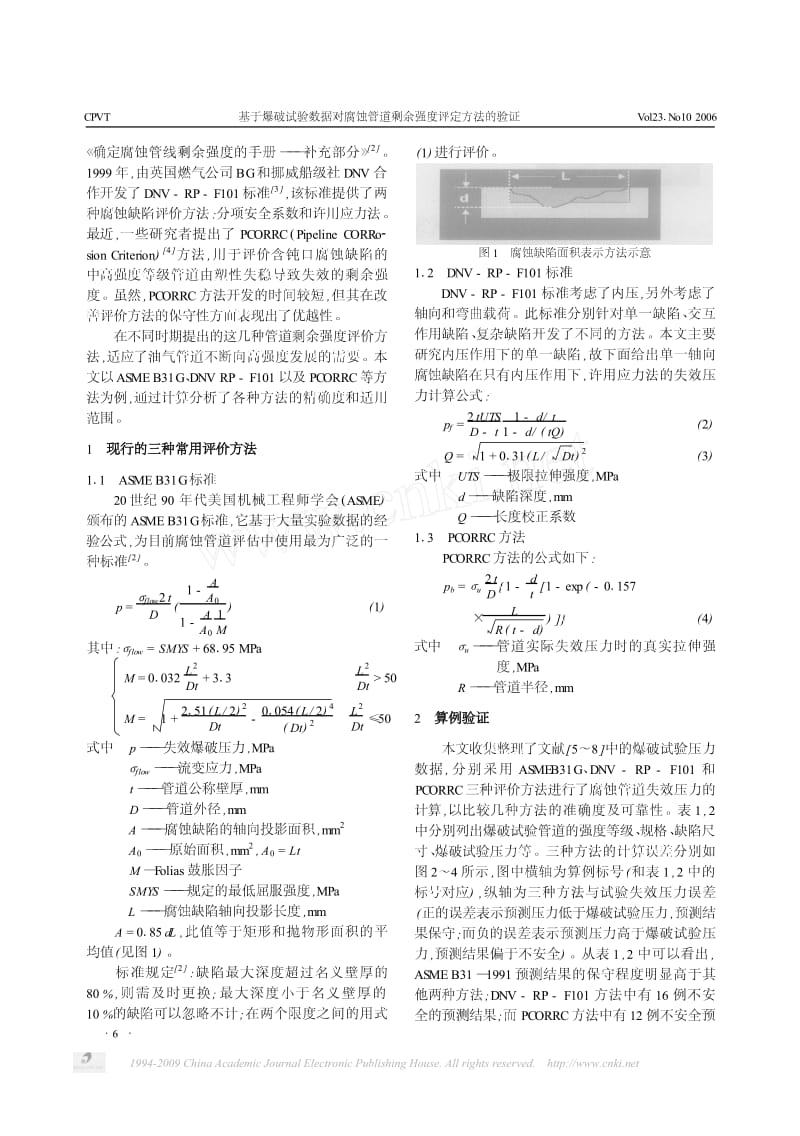 基于爆破试验数据对腐蚀管道剩余强度评定方法的验证.pdf_第2页