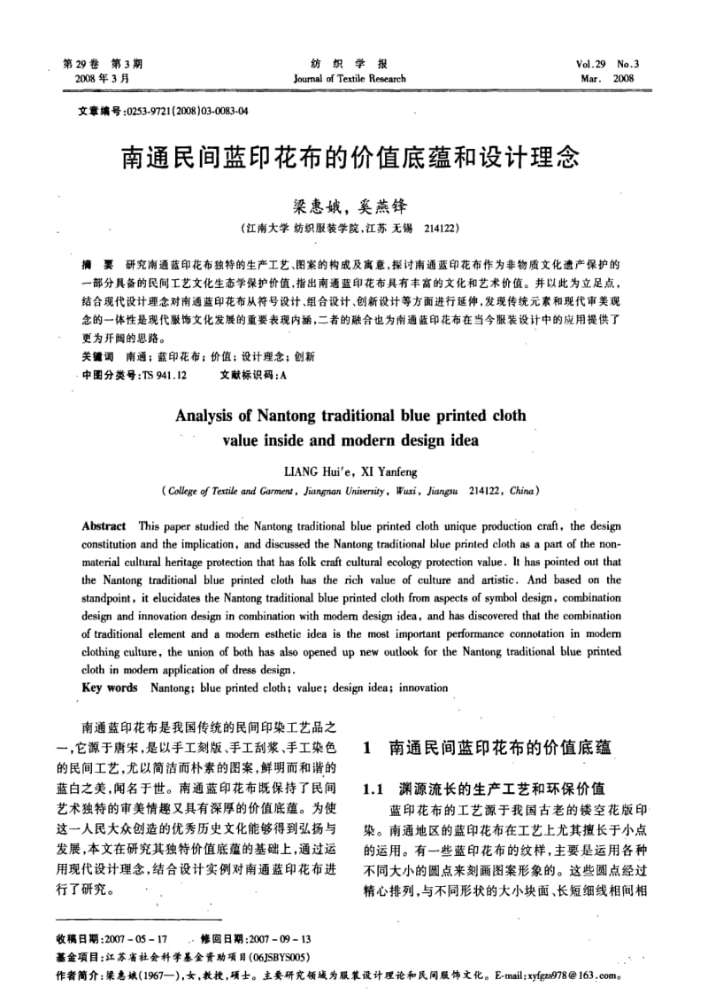 南通民间蓝印花布的价值底蕴和设计理念.pdf_第1页