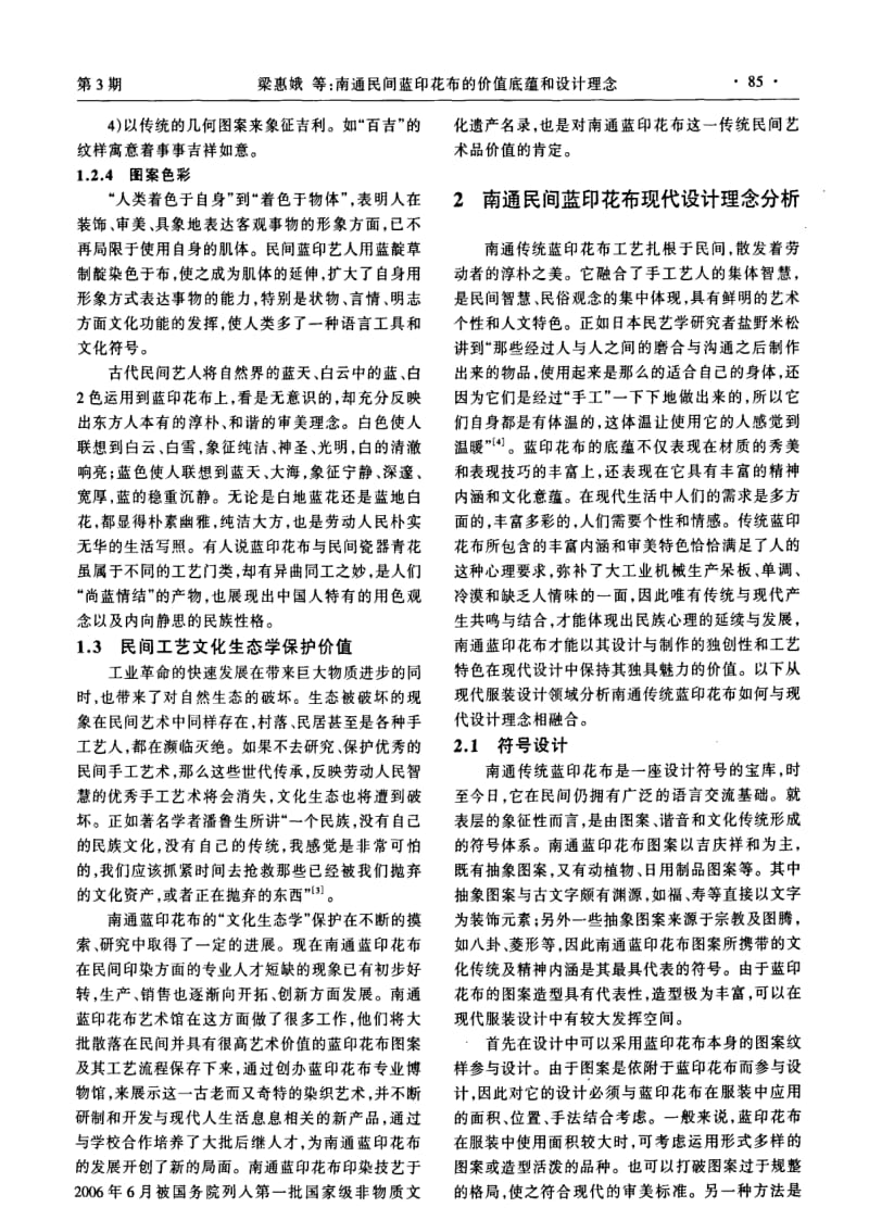 南通民间蓝印花布的价值底蕴和设计理念.pdf_第3页