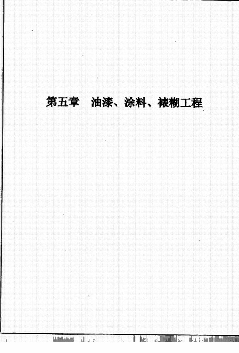 安徽省建筑、装饰装修工程计价定额综合单价(下)2009_部分2.pdf_第3页